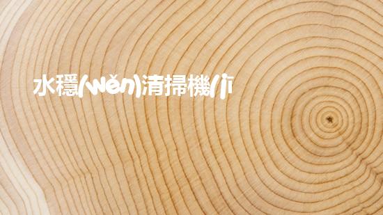 水穩(wěn)清掃機(jī)清淤工程技術(shù)革新：關(guān)鍵征詢題處理方案是什么？